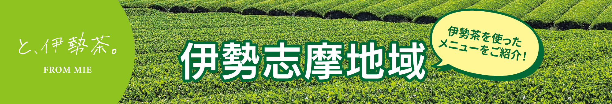 伊勢茶利用加速化キャンペーン開催！伊勢志摩地域