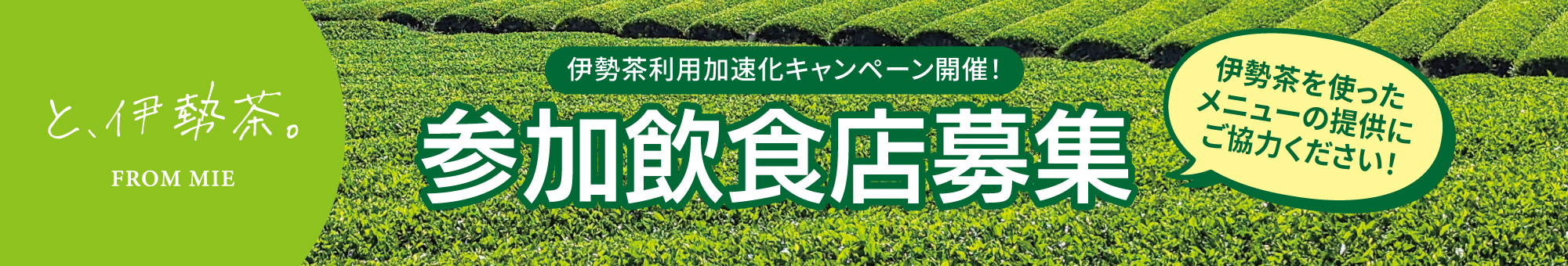 伊勢茶利用加速化キャンペーン開催! 参加飲食店募集。伊勢茶を使った新メニューの提供にご協力ください!