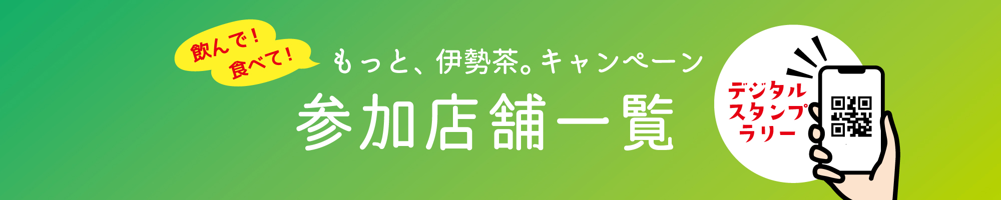 伊勢茶加速化キャンペーン掲載店一覧