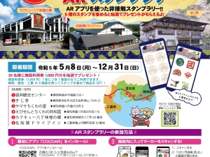 東海道ドライブインARスタンプラリー開催！