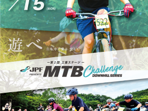 【三重ステージ】JPF Presents MTB Challenge  2025 第2回開催決定！