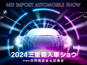 「2024三重輸入車ショウ」を2月17日・18日に開催