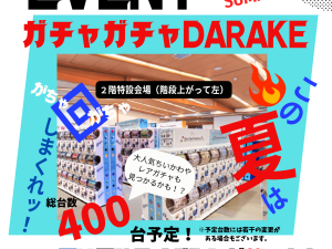 関ドラガチャガチャ EVENT【夏休みイベント】