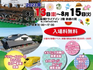 夏のイベント！鉄道フェスタ 2023｜亀山市：名阪関ドライブイン