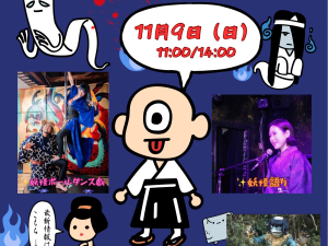 ういこっちゃね。妖怪祭り【三重県いなべ市】