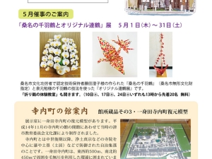 「桑名市の千羽鶴とオリジナル連鶴」展を開催（寺内町の館）