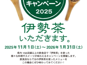 飲んで！食べて！もっと、伊勢茶。キャンペーン2025」を実施します。
