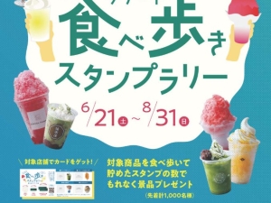 「VISON［ヴィソン］『食べ歩きスタンプラリー ～フローズンデザート編～』