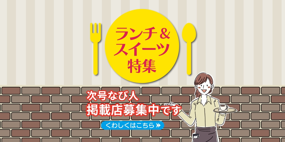 ランチ特集バナー202506