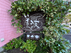 プレザントギャラリー美波