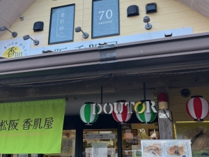 松阪 香肌屋 飯高駅前店