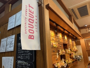 BOUQUET IITAKA（道の駅 飯高駅）