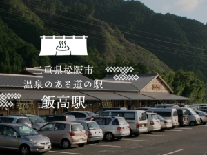 道の駅 飯高駅