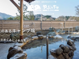 島ヶ原温泉 やぶっちゃの湯　　