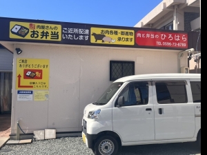 肉と弁当のひろはら　