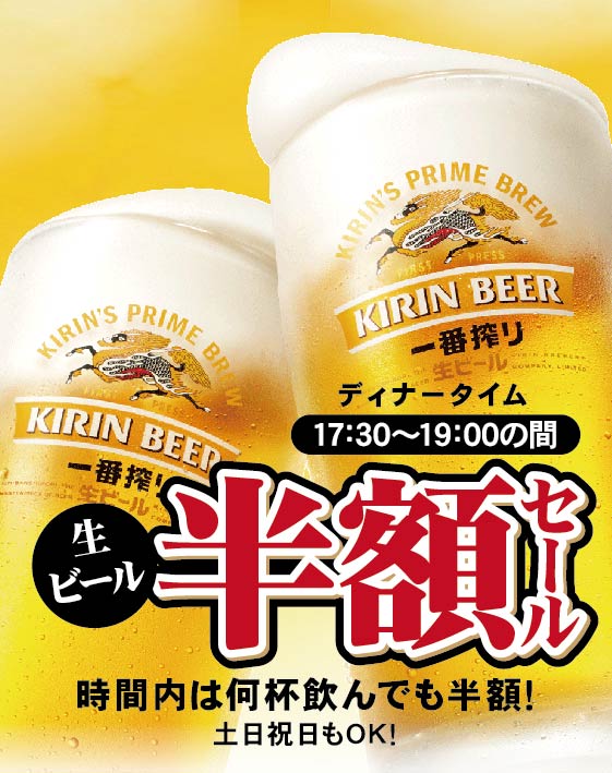 「生ビール半額キャンペーン」のご案内