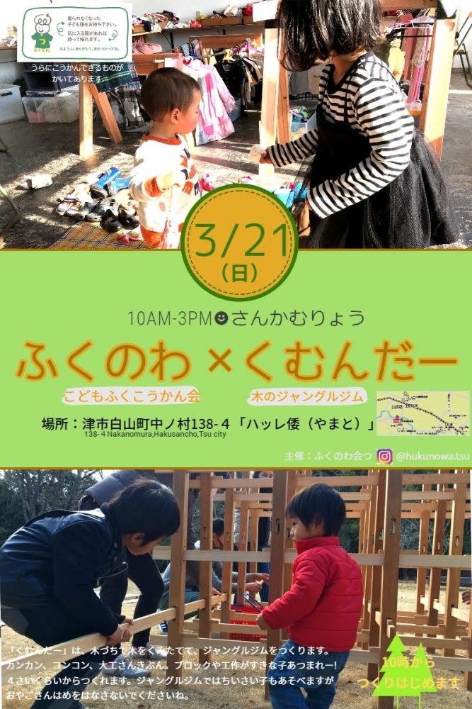 　ふくのわ（こどもふくこうかん会）＊くむんだー（木のジャングルジム）イベント