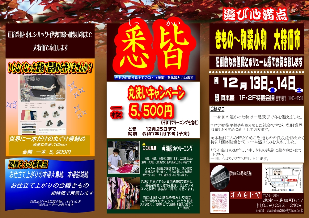 12月13日(金)・14(土)＠オカモトヤ店内【きもの～和装小物大特価市】開催します