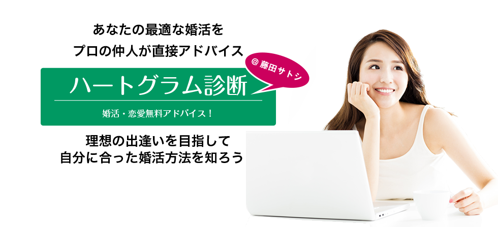 　婚活・恋愛無料診断  ハ－トグラム診断