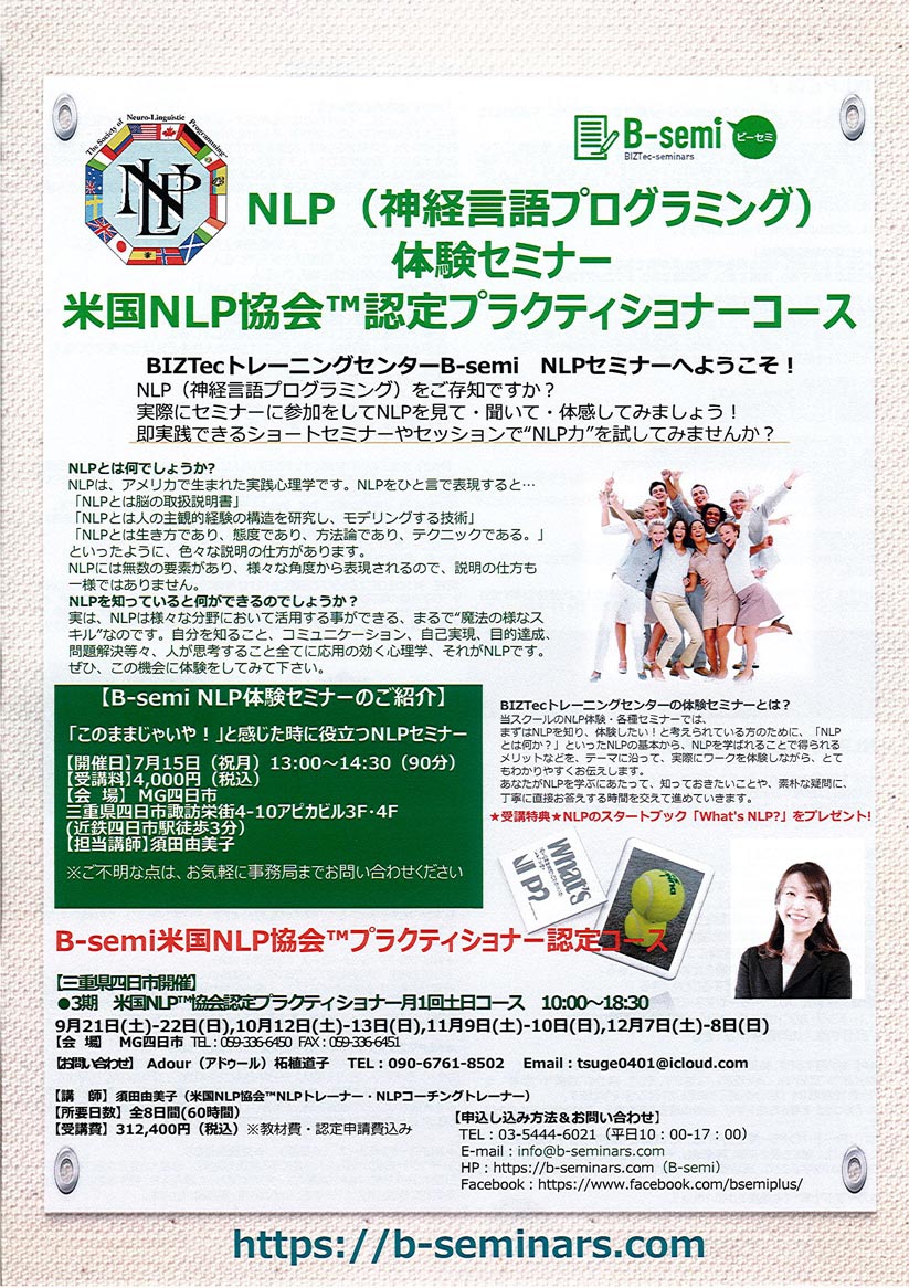 NLP（神経言語プログラミング）体験セミナー　7/15（祝）
