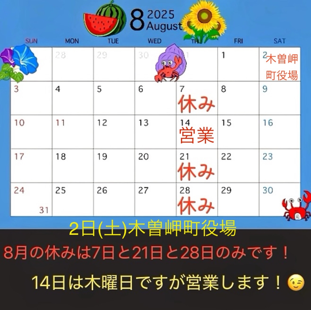 8月の予定