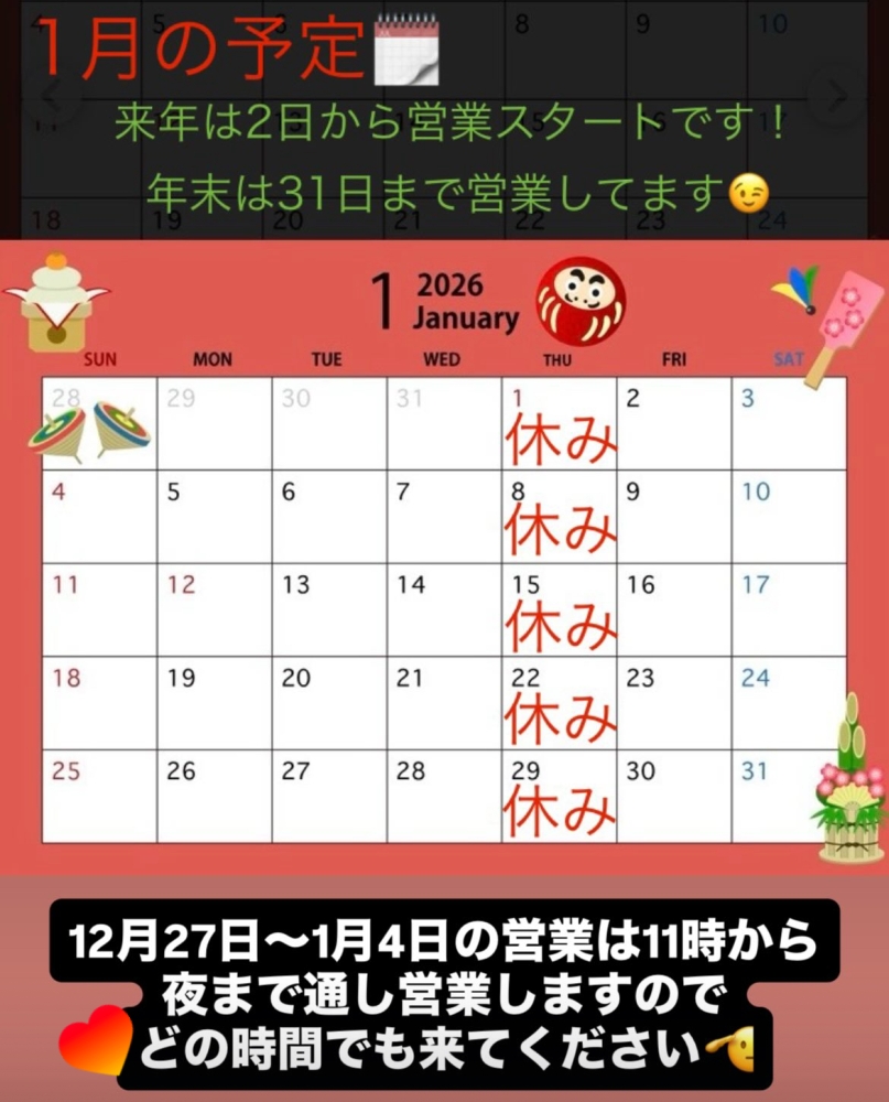 年末年始と1月の予定