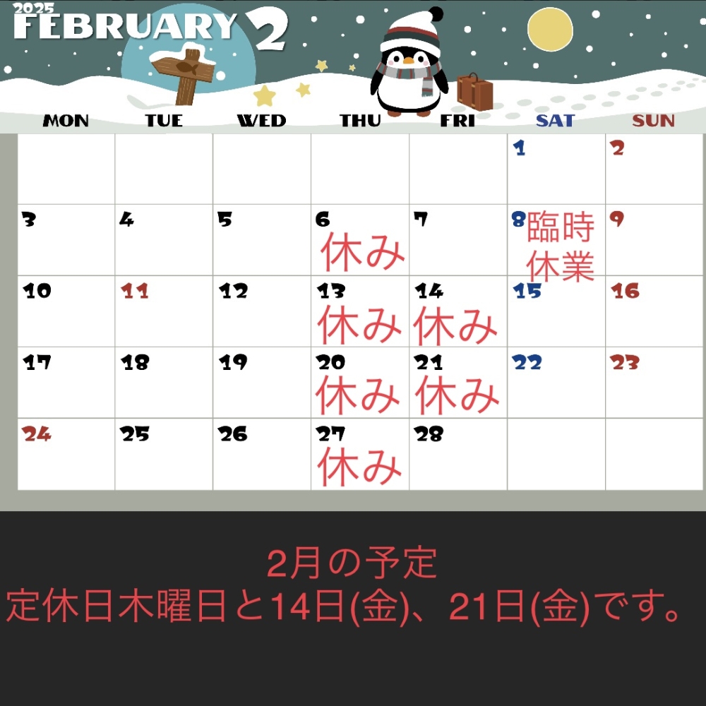 2月8日(土)臨時休業します。