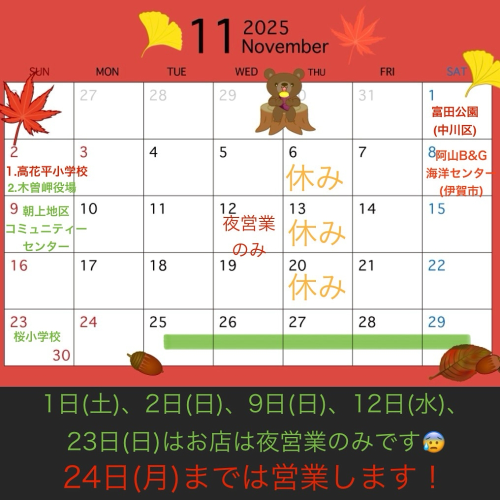 11月の予定(営業は11月24日で閉店かその後居酒屋に転換)