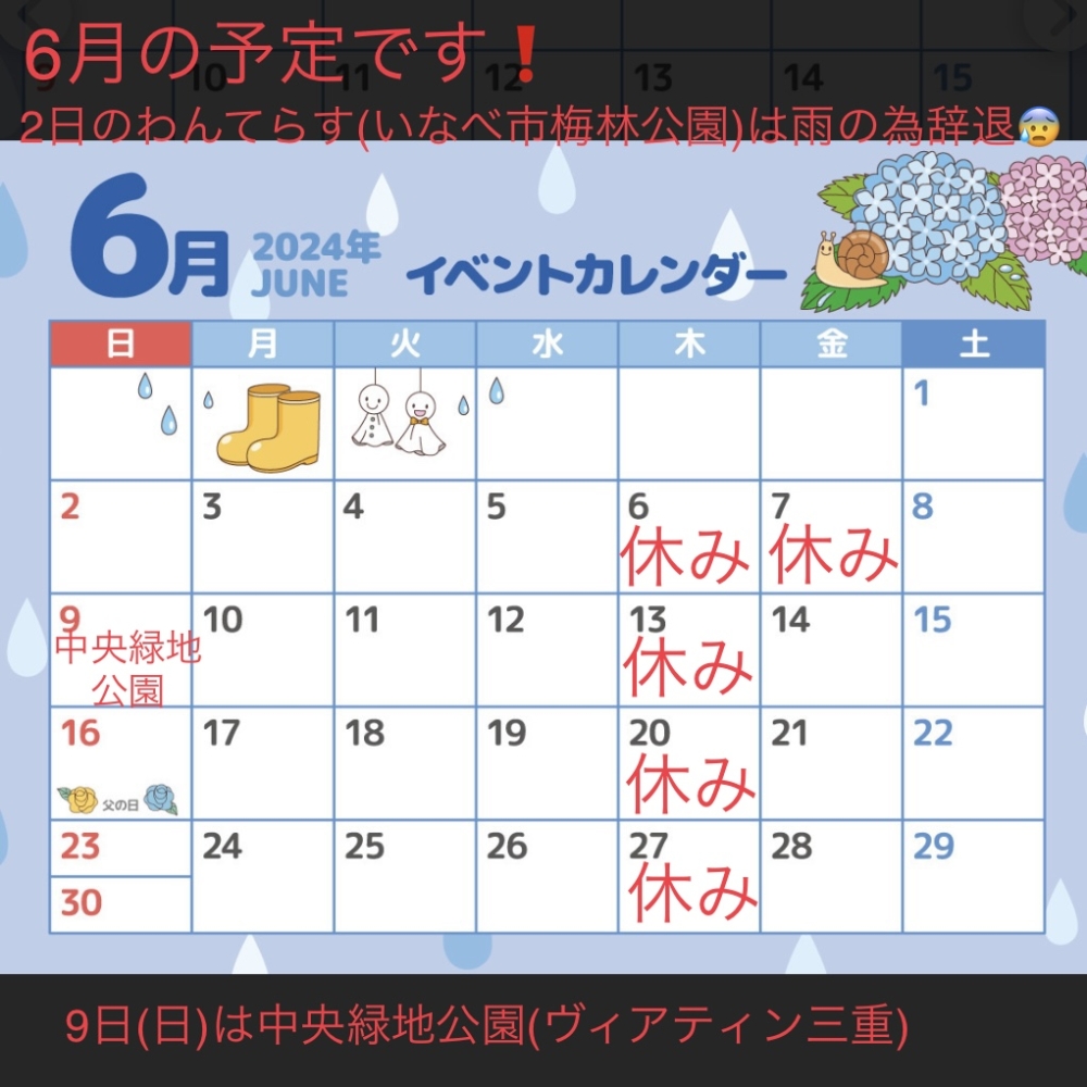 6月の予定です！