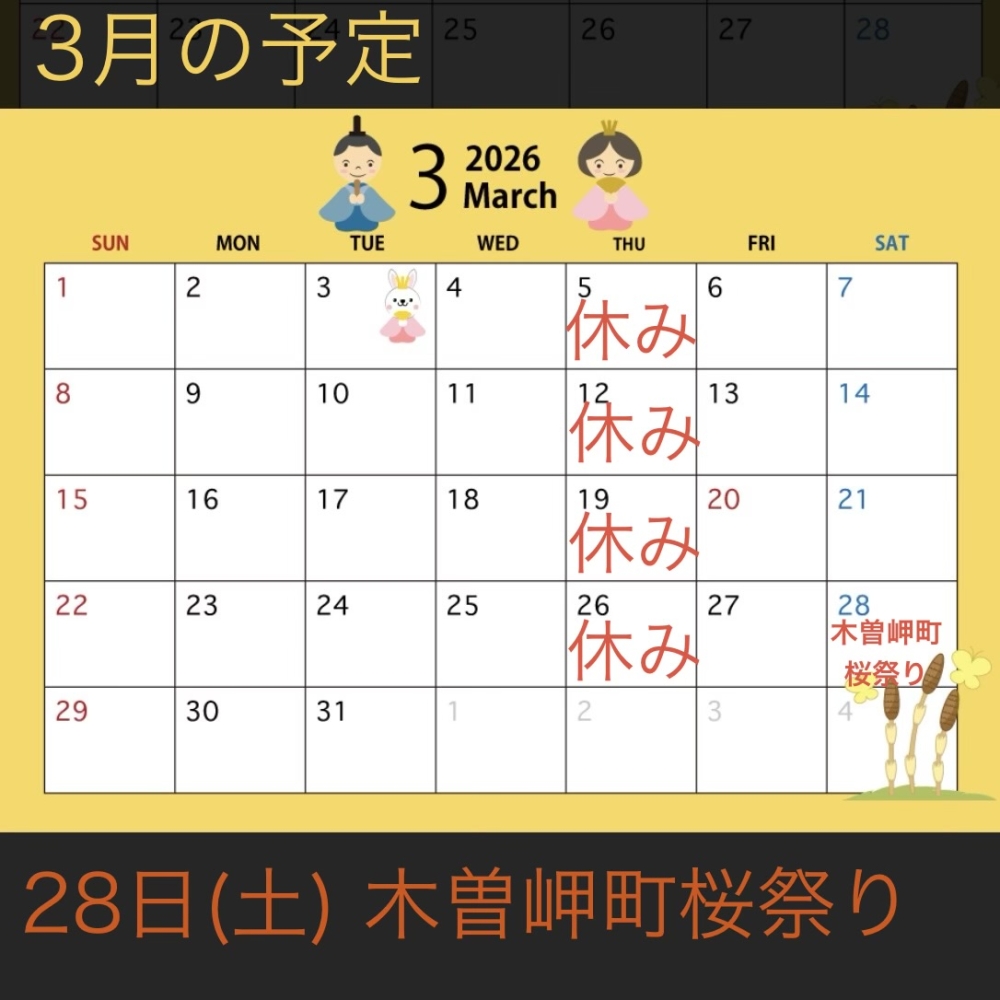 3月の予定です！