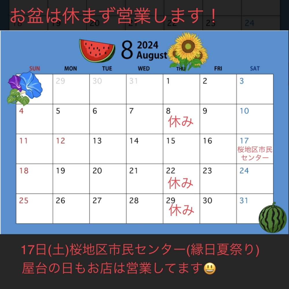 8月の予定