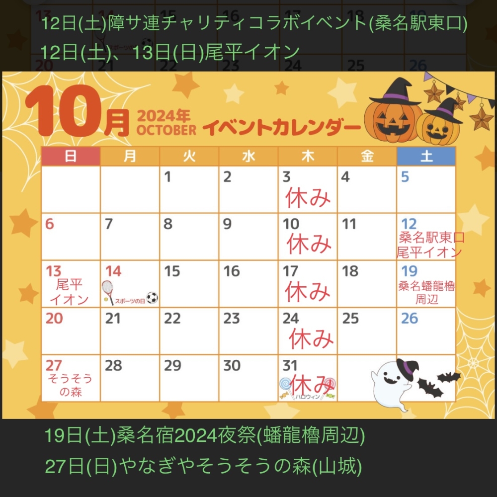 10月の予定