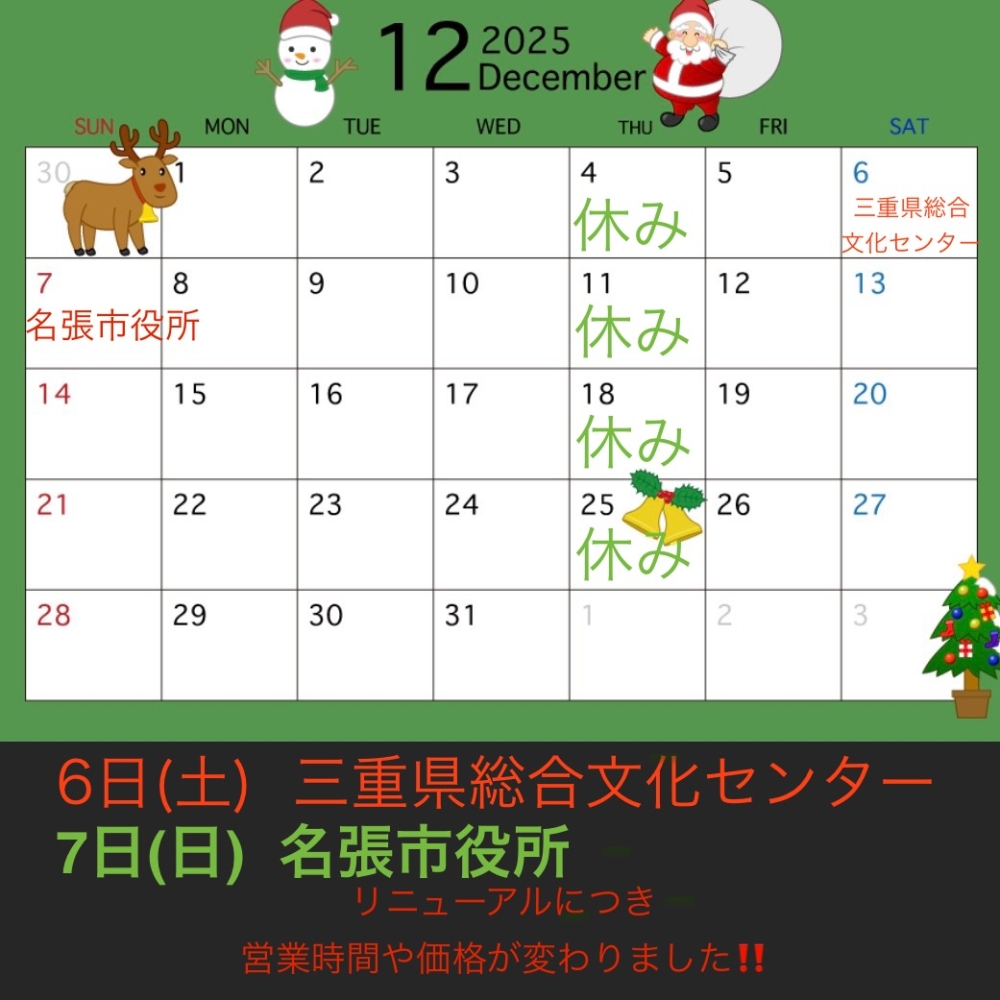 12月の予定