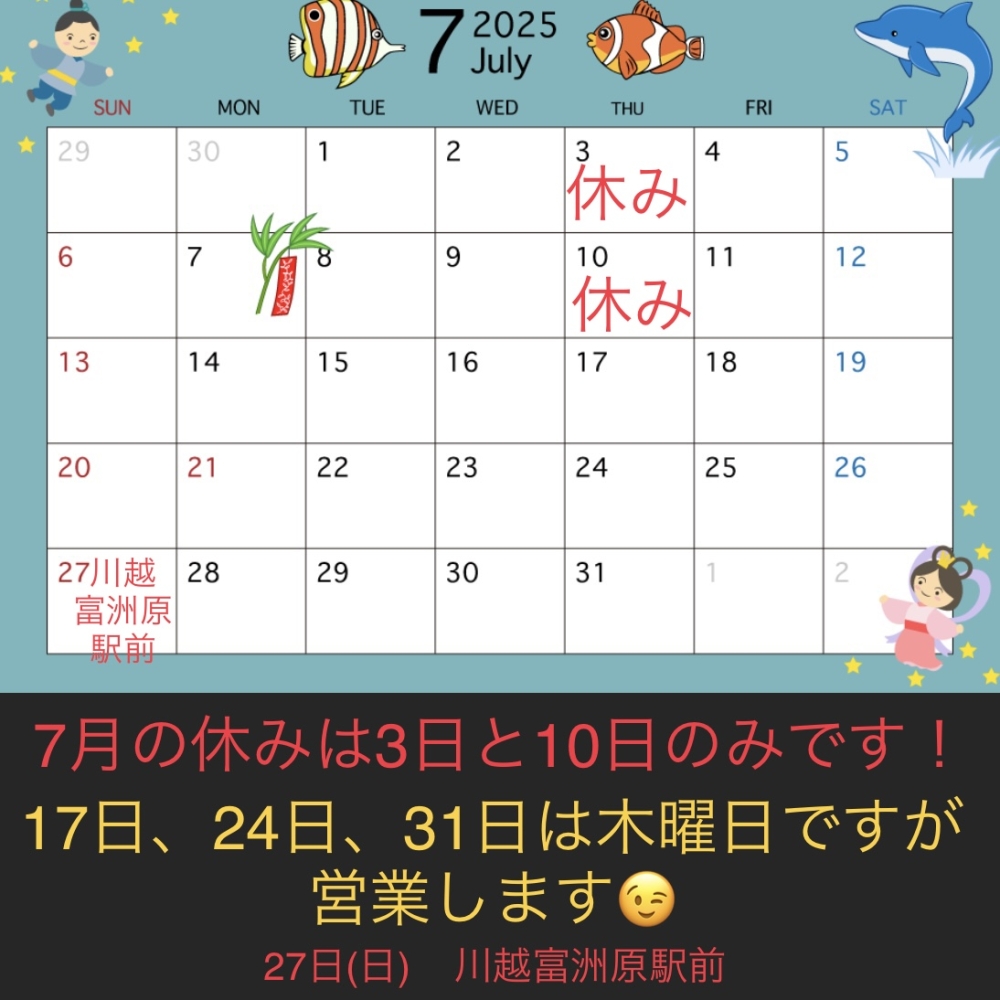 7月の予定と土用丑について