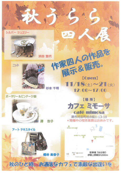 「秋うらら♪四人展+α」イベントのご案内