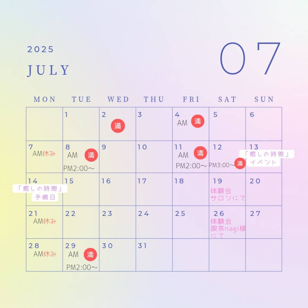 7月のご予約状況、イベントのお知らせです。