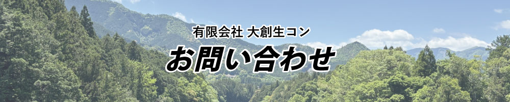 お問い合わせ