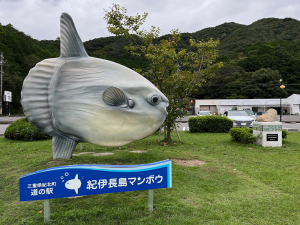 道の駅「紀伊長島マンボウ」