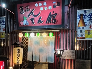 呑処喰処 きぶんてん館