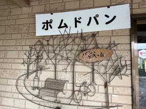 ポム・ド・パン