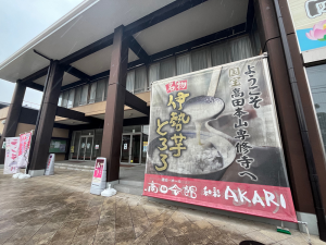 高田会館 和彩AKARI