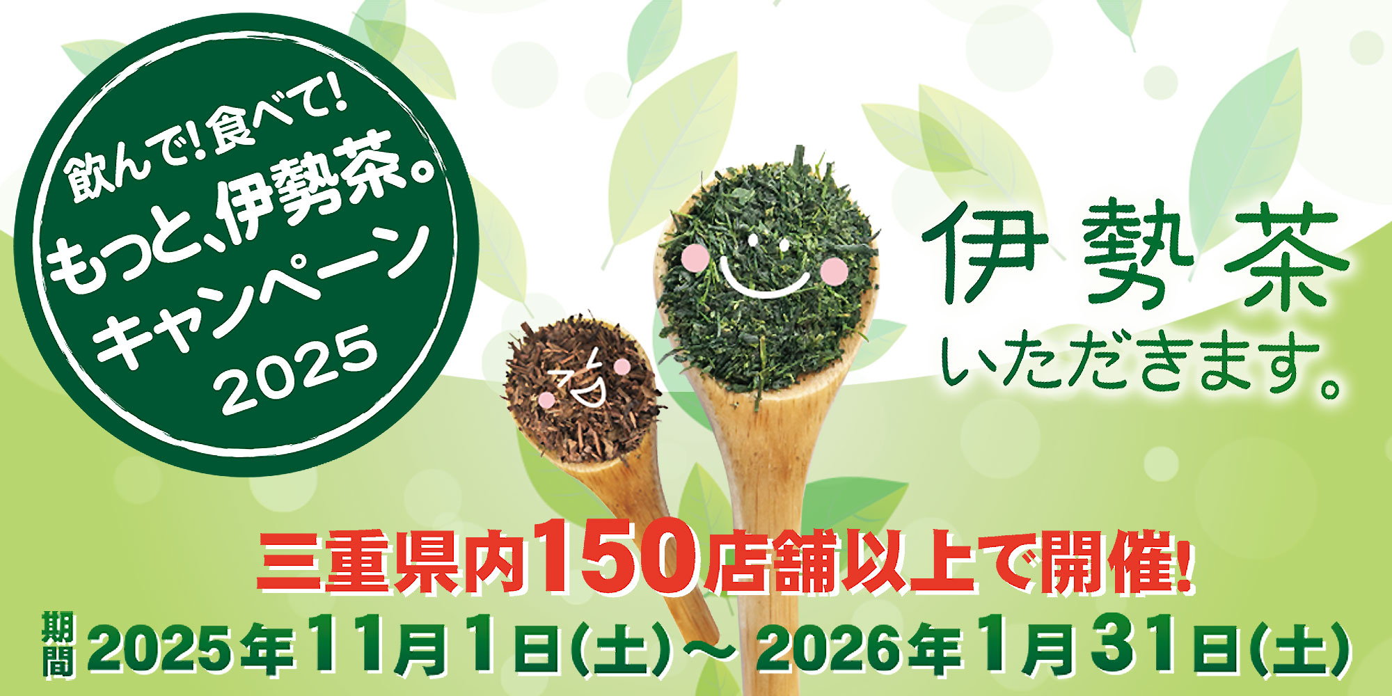 飲んで！食べて！伊勢茶。キャンペーン