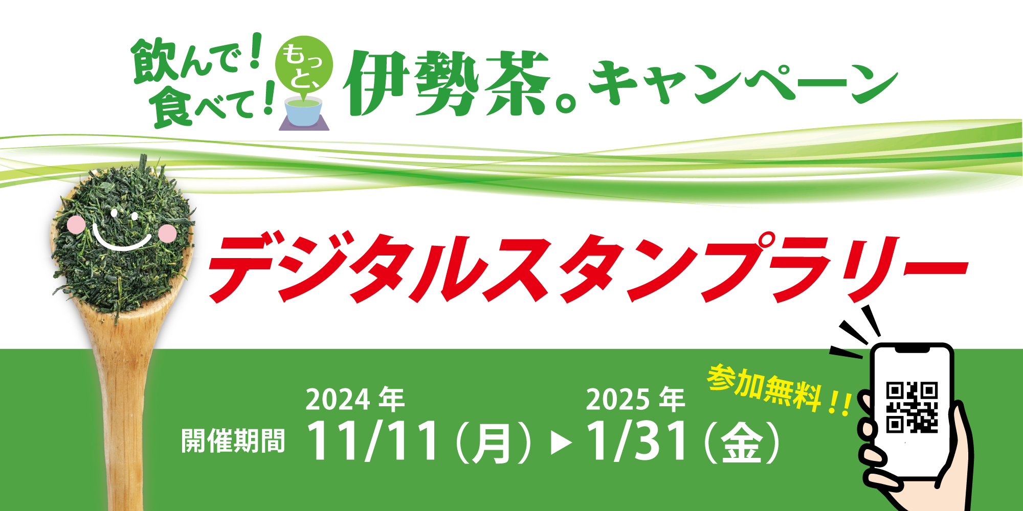 飲んで！食べて！伊勢茶。キャンペーン